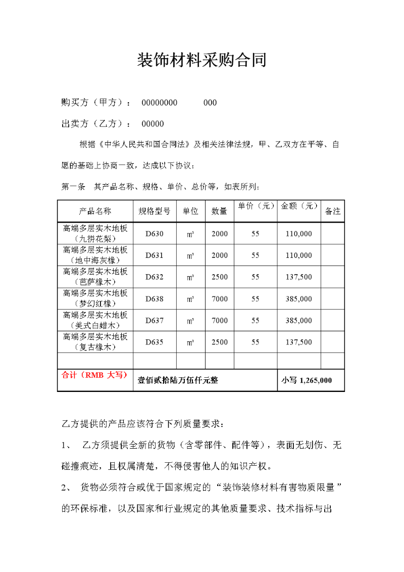 装饰材料采购合同样本0.doc